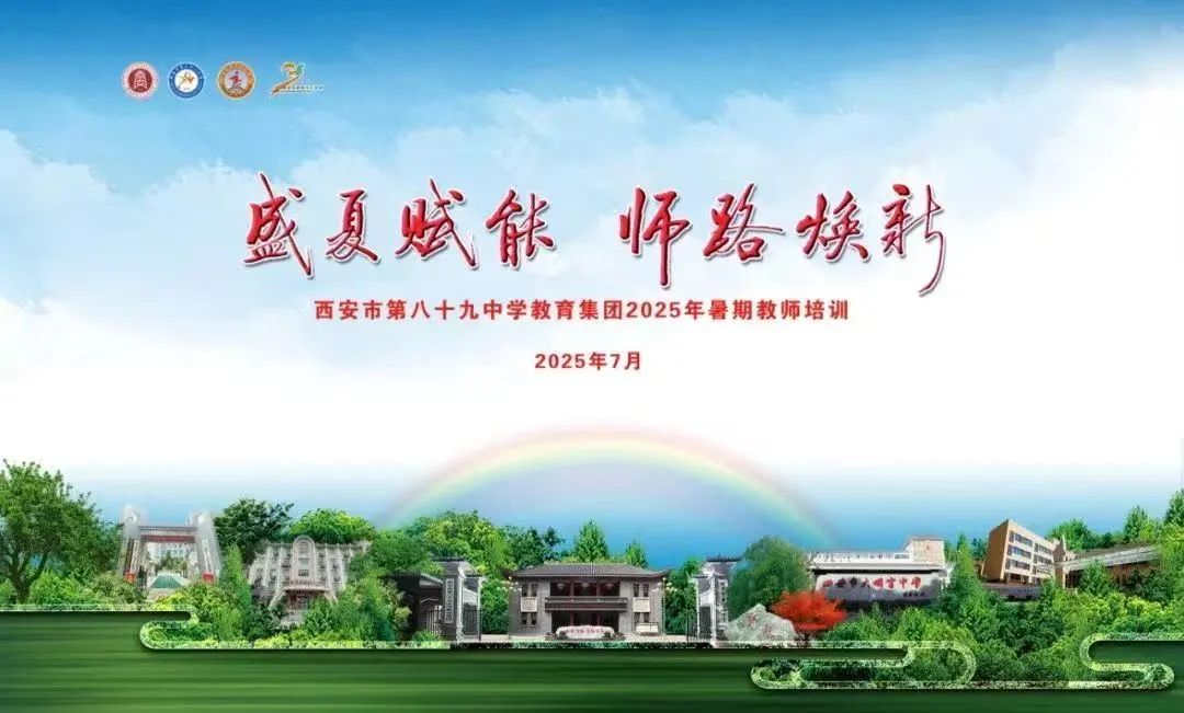 盛夏聚智賦能 師路篤行煥新(二)